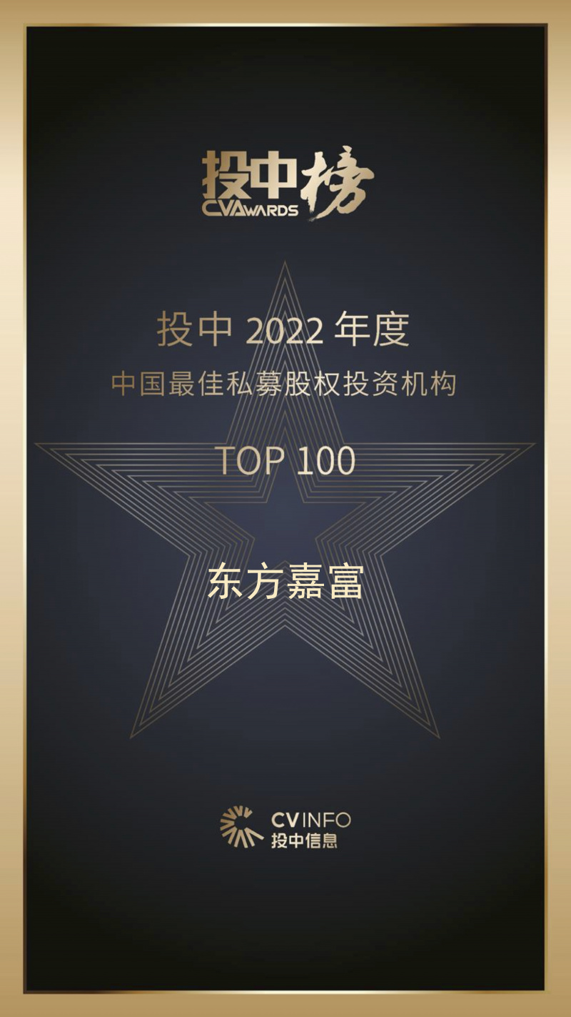 東方嘉富 投中2022年度中國最佳私募股權(quán)投資機(jī)構(gòu)TOP100.jpg